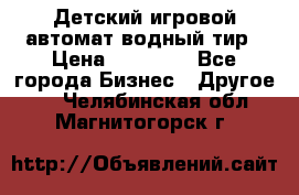 Детский игровой автомат водный тир › Цена ­ 86 900 - Все города Бизнес » Другое   . Челябинская обл.,Магнитогорск г.